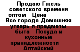 Продаю Гжель советского времени оптом › Цена ­ 25 000 - Все города Домашняя утварь и предметы быта » Посуда и кухонные принадлежности   . Алтайский край